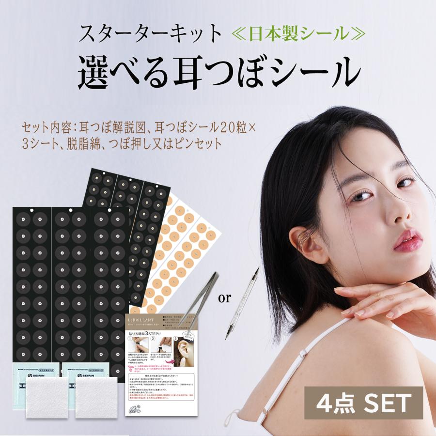 耳つぼ スターターキット 4点セット 初心者で安心解説図付 耳