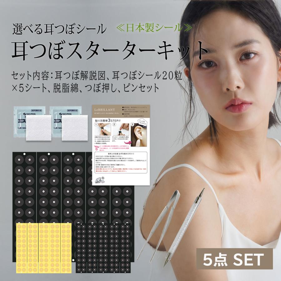 耳つぼシール 5枚入り 健康アクセサリー 耳つぼ スターターキット 5点セット 初心者で安心解説図付 耳