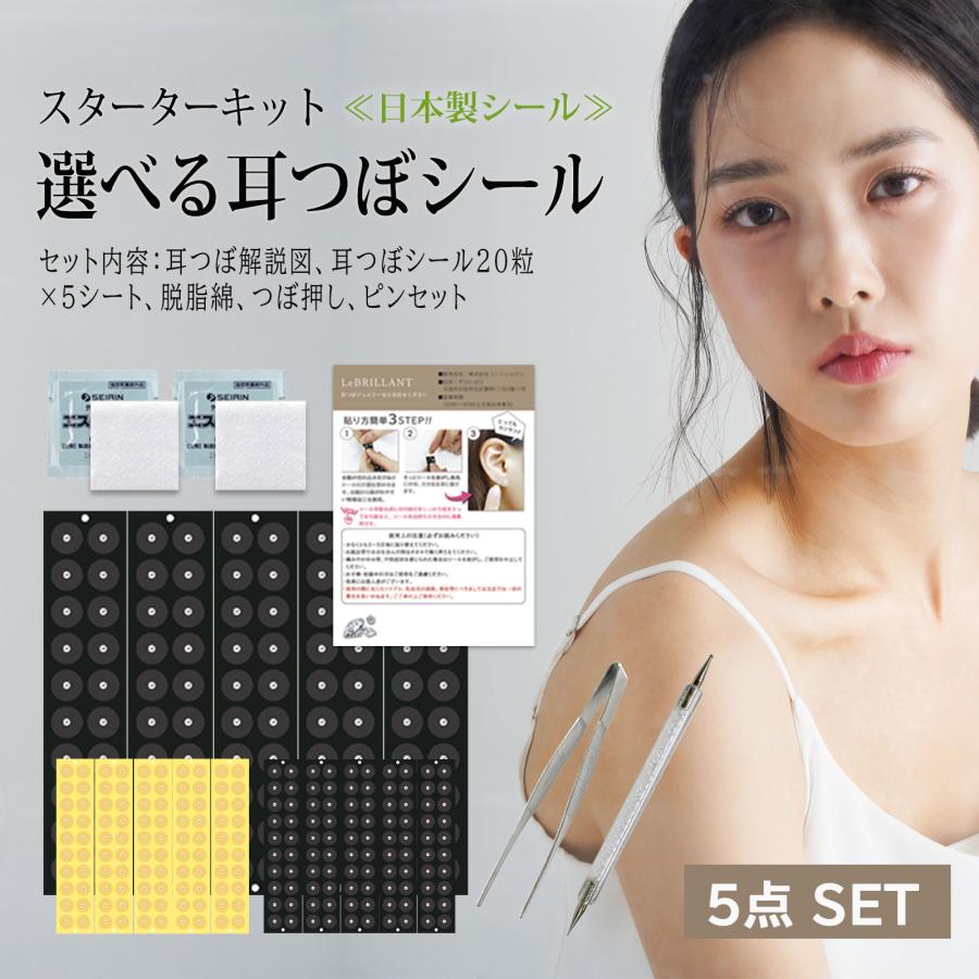耳つぼ スターターキット 5点セット 初心者で安心解説図付 耳