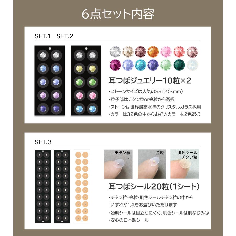 耳つぼジュエリー スターターキット 6点セット お試し
