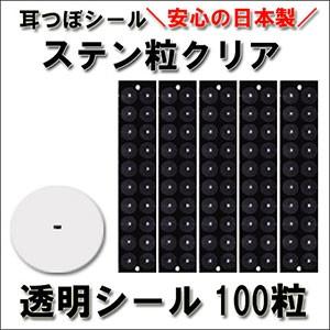 ステン粒 100粒 マグレインクリア 耳つぼ シール 剥がれない ステン粒 100粒 マグレインクリア 耳つぼ シール 剥がれない