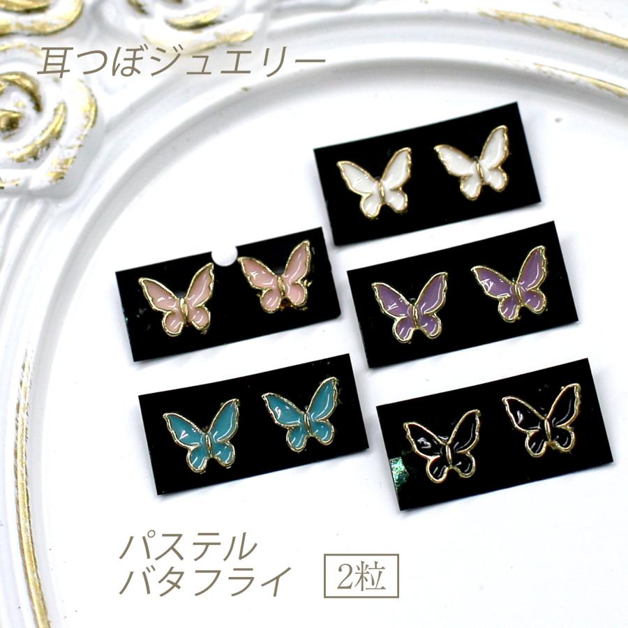 NEW☆ 耳つぼジュエリー パステルバタフライ プチ2粒 選べるカラー