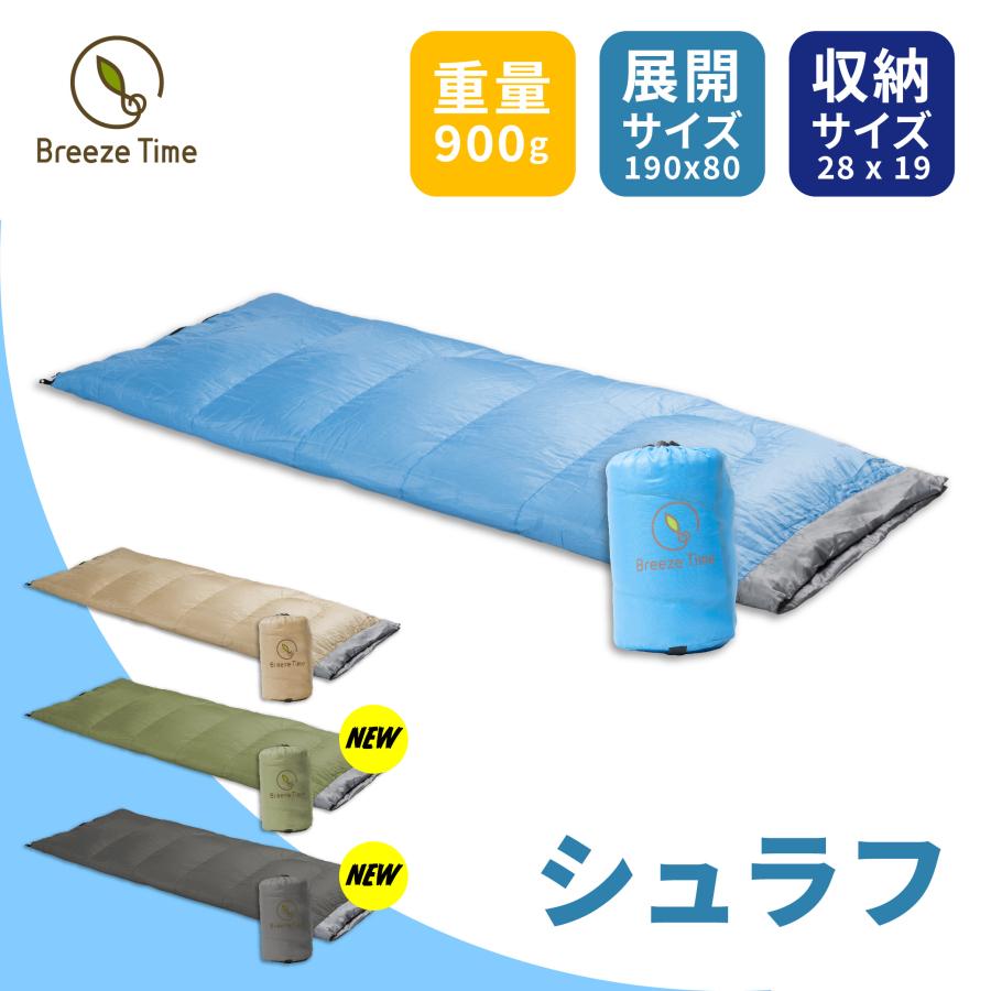 Breeze Time シュラフ 寝袋 春 夏 コンパクト 封筒型 洗える Breeze Time シュラフ 寝袋 春 夏 コンパクト 封筒型 洗える