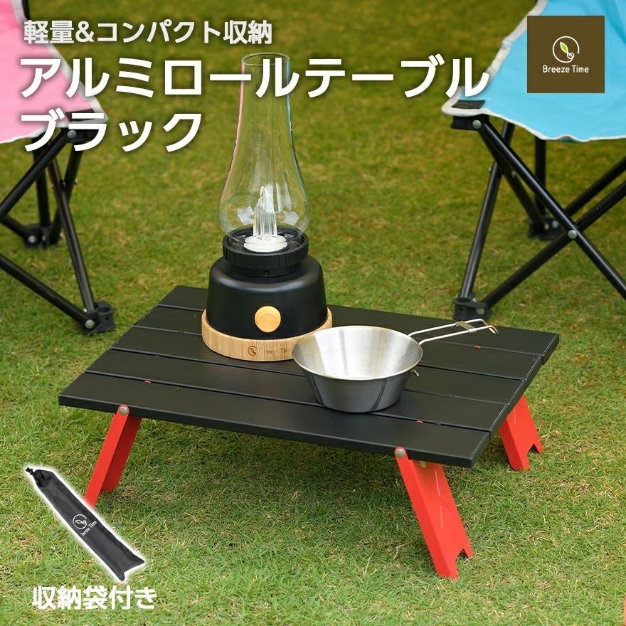 Breeze Time アルミロールテーブル ブラック 折りたたみ 軽量