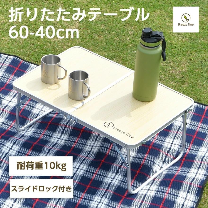 Breeze Time（ブリーズタイム） 折りたたみテーブル 60-40cm