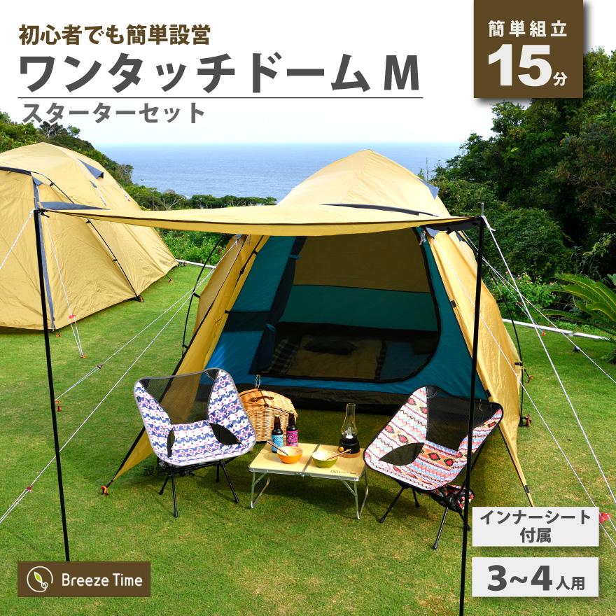 ワンタッチ ドーム M スターターセット 3〜4人向け テント Breeze Time ワンタッチテント M スターターセット 3〜4人向け