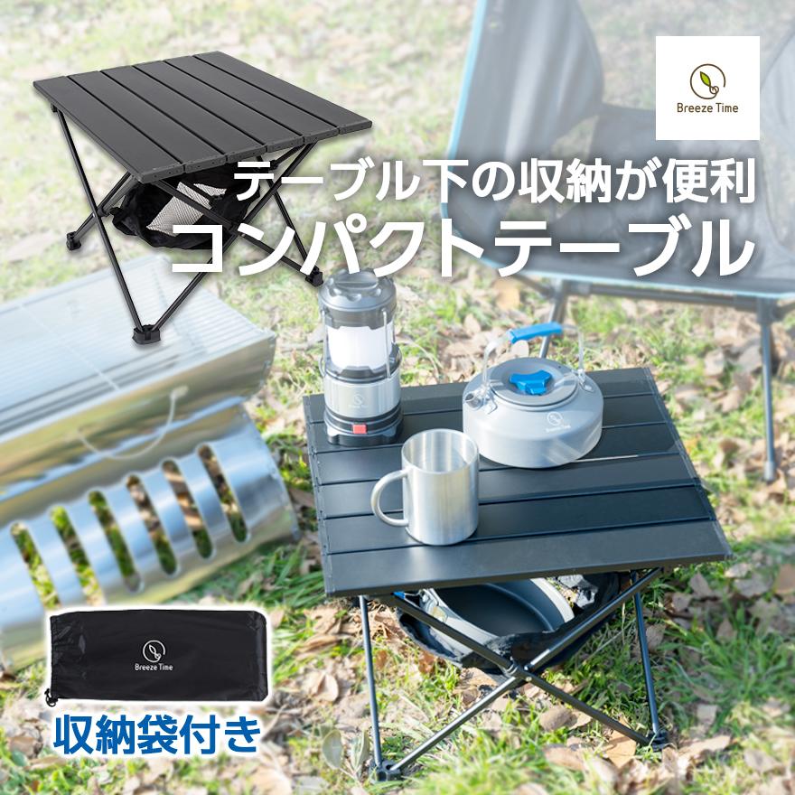 Breeze Time 折りたたみ テーブル アウトドア アルミ コンパクト Breeze Time 折りたたみ テーブル アウトドア アルミ コンパクト