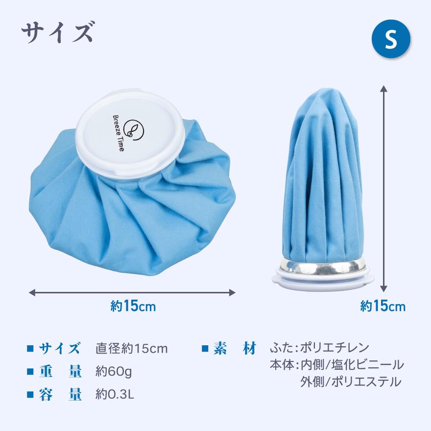 Breeze Time（ブリーズタイム） アイスバッグ S 氷嚢 氷のう 冷却 熱さ