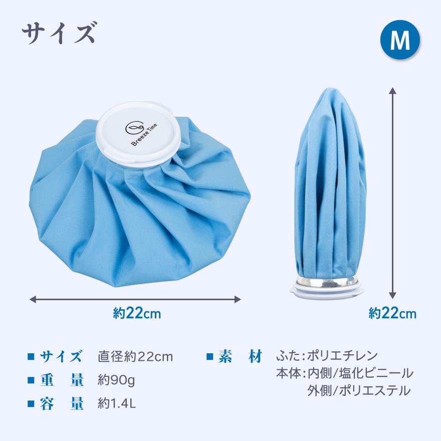 Breeze Time（ブリーズタイム） アイスバッグ M 氷嚢 氷のう 熱中症