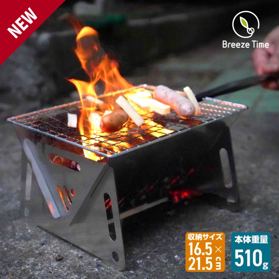 Breeze Time（ブリーズタイム） グリル 焚き火台 焚き火 アウトドア
