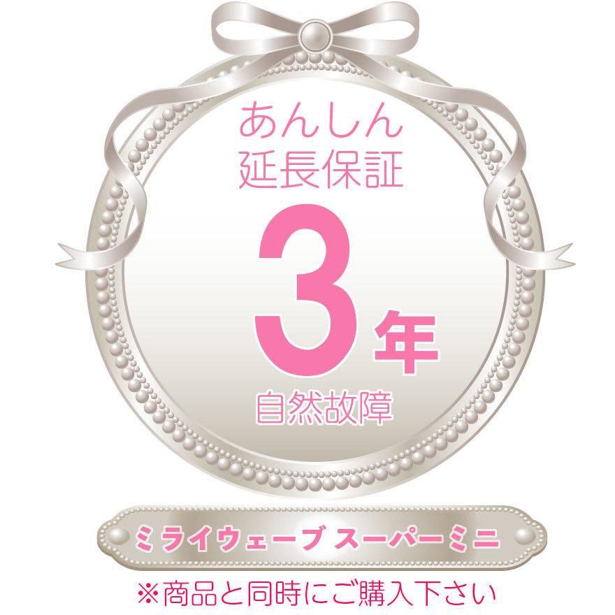 ミライウェーブ スーパーミニ（3年保証） | 