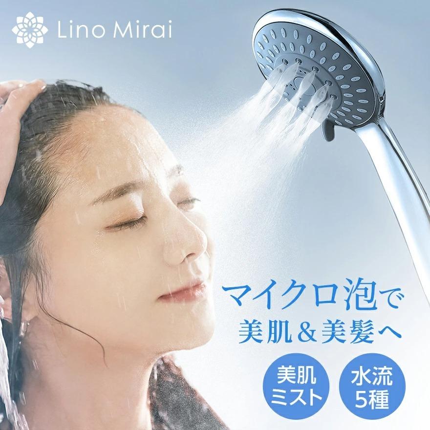 Lino Mirai シャワーヘッド マイクロバブル 節水 ミスト 毛穴