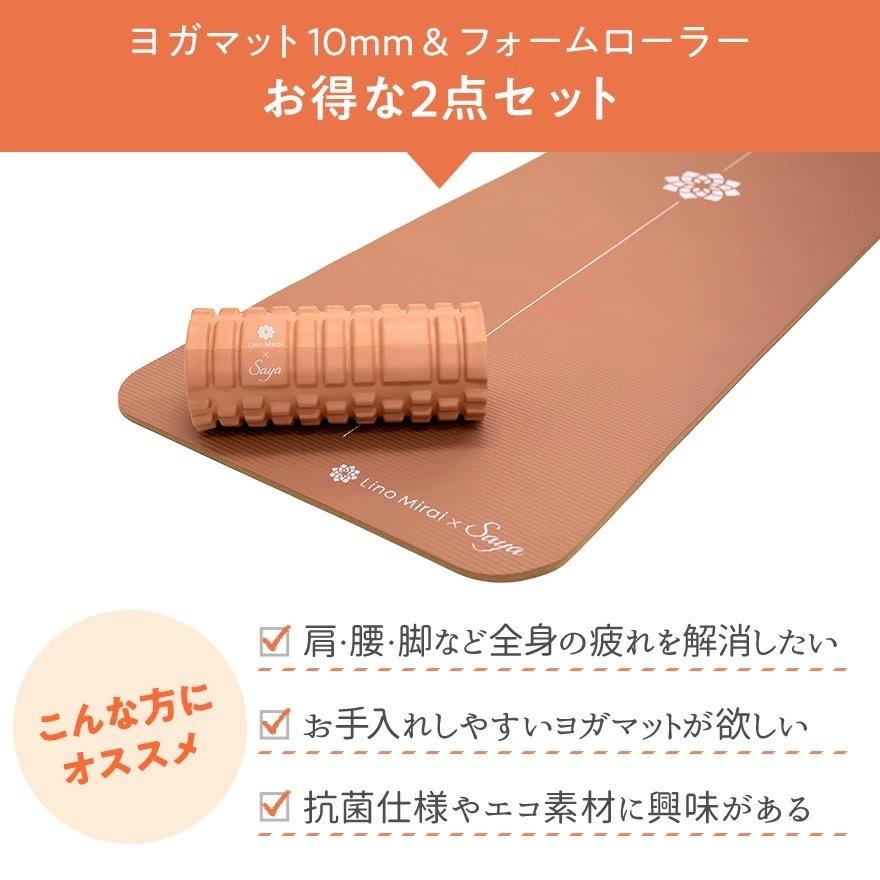 Lino Mirai（リノミライ） ヨガマット 10mm フォームローラー 2点
