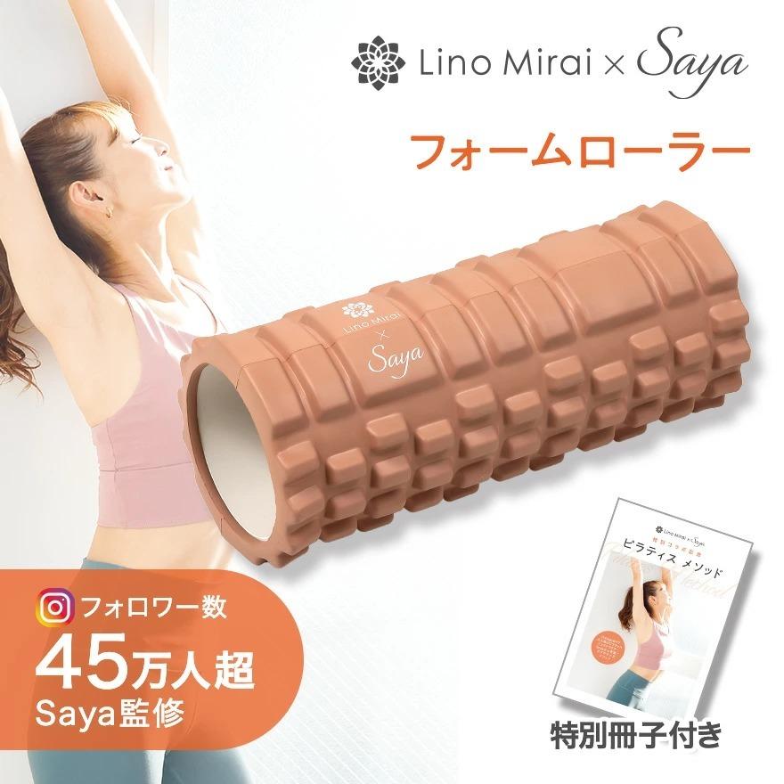 Lino Mirai フォームローラー さやピラ 抗菌 ケース付き 筋膜