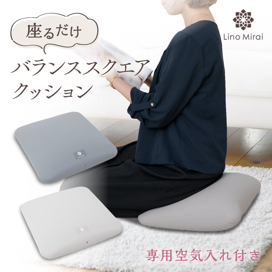 Lino Mirai バランススクエア クッション 空気入れ ポンプ付き