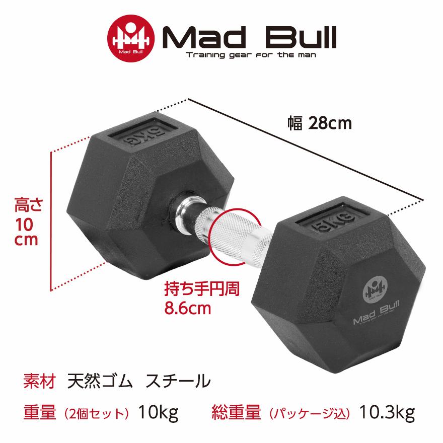 Mad Bull ダンベル 5kg 2個 セット 六角ダンベル ラバーコート