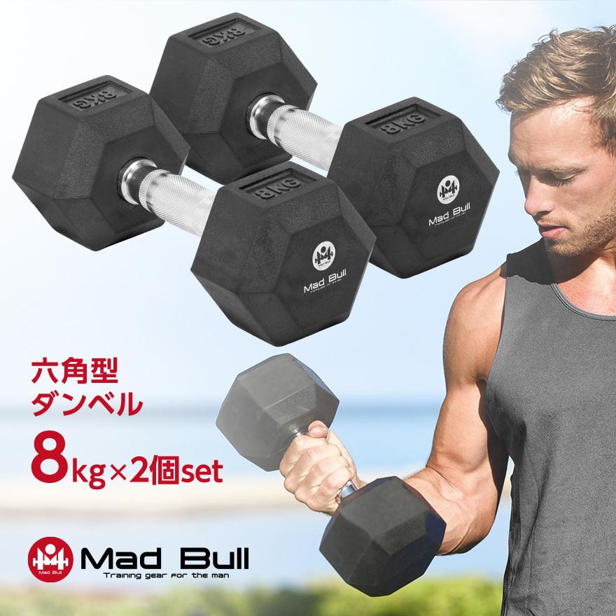 Mad Bull ダンベル 8kg 2個 セット 六角ダンベル ラバーコート Mad Bull ダンベル 8kg 2個 セット 六角ダンベル ラバーコート
