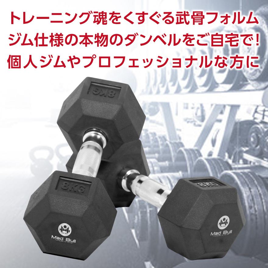 Mad Bull ダンベル 8kg 2個 セット 六角ダンベル ラバーコート Mad Bull ダンベル 8kg 2個 セット 六角ダンベル ラバーコート