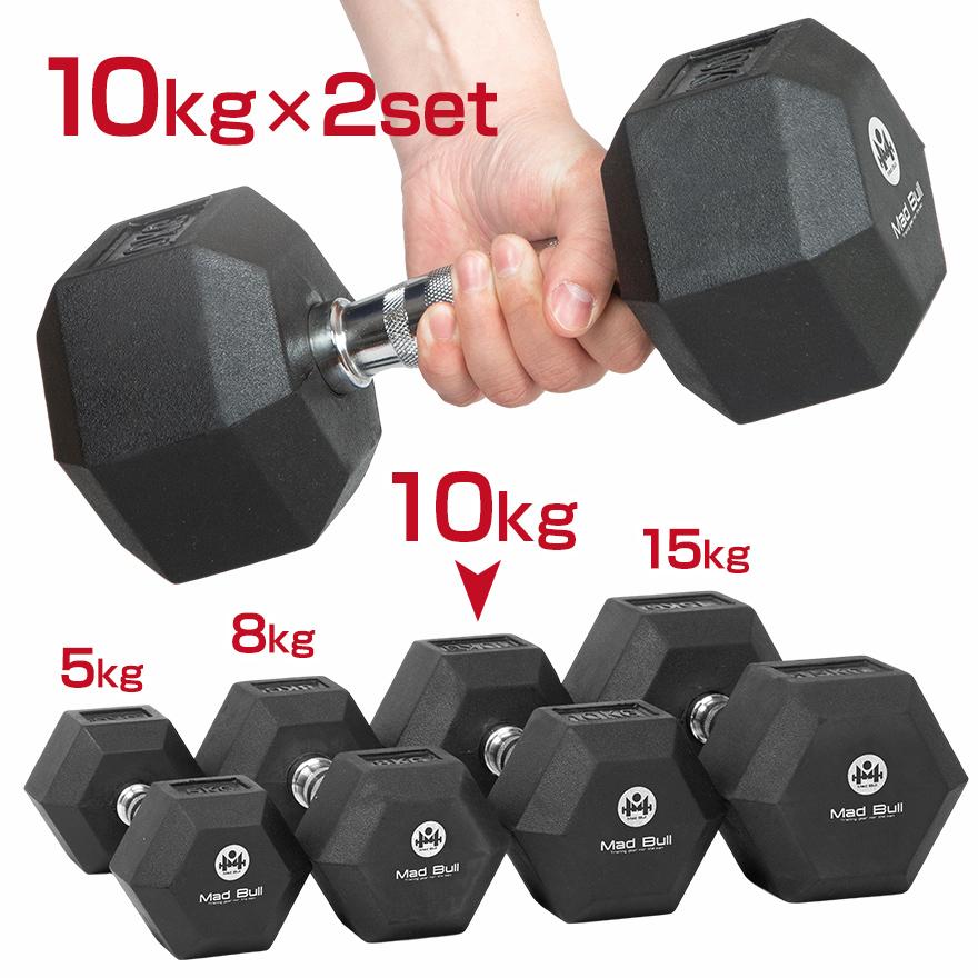Mad Bull ダンベル 10kg 2個 セット 六角ダンベル ラバーコート Mad Bull ダンベル 10kg 2個 セット 六角ダンベル ラバーコート