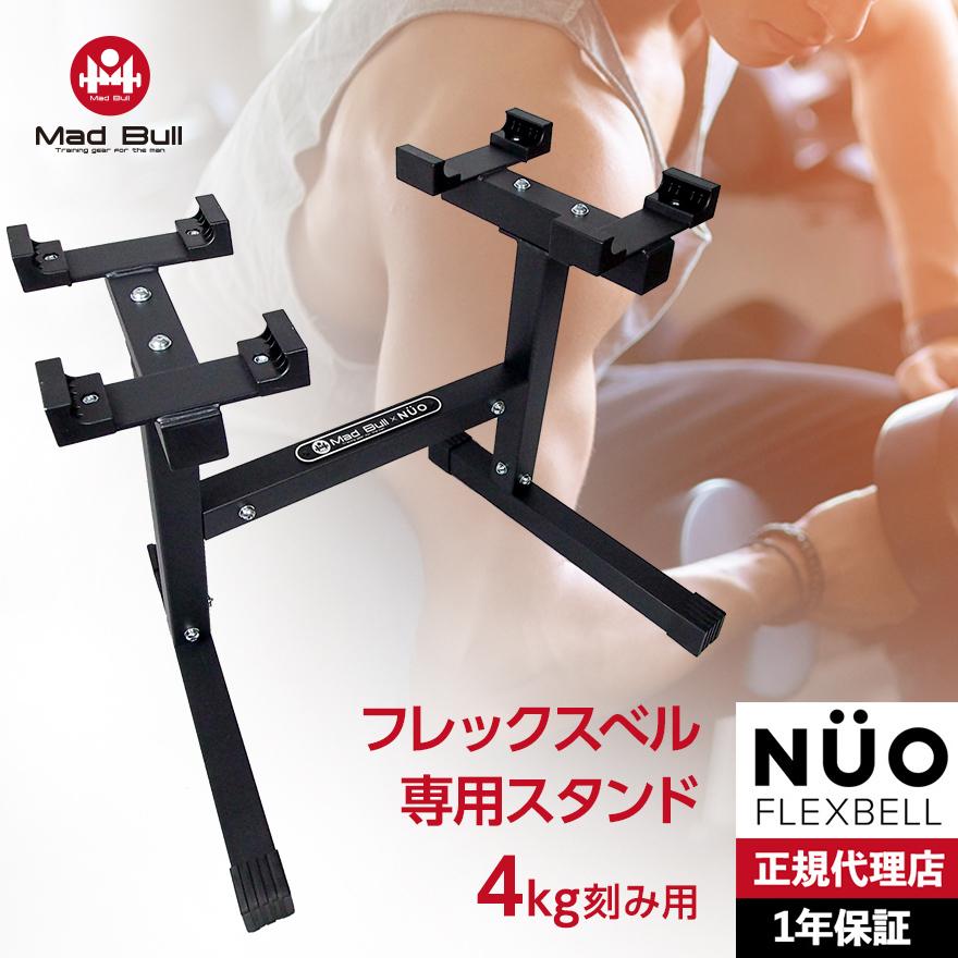 Mad Bull フレックスベル 4kg刻み 専用 スタンド ダンベル