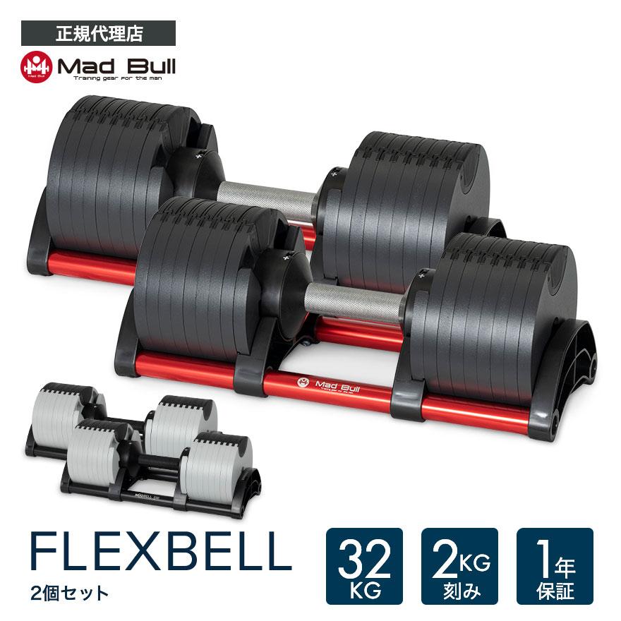 未使用・未開封品】NUO FLEXBELL 32kg可変式ダンベル 2kg刻み smcint.com