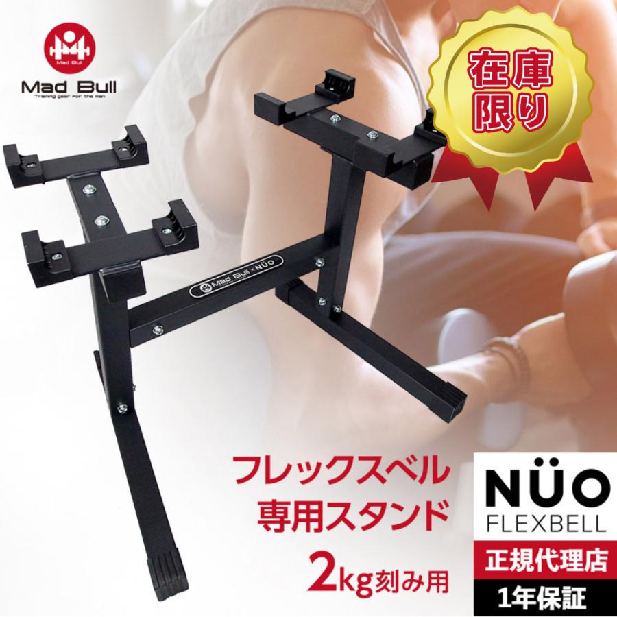 フレックスベル 2kg刻み 専用 スタンド ダンベルスタンド NUO FLEXBELL