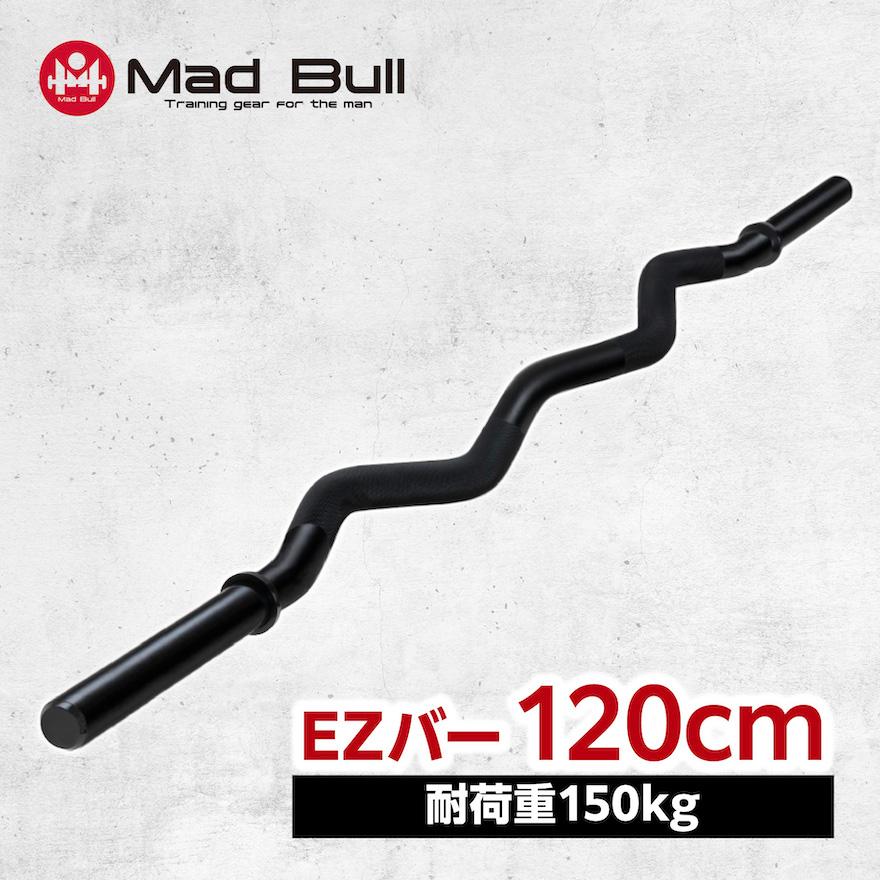 Mad Bull EZバー 120cm ブラック バーベルシャフト ダンベル Mad Bull EZバー 120cm ブラック バーベルシャフト ダンベル