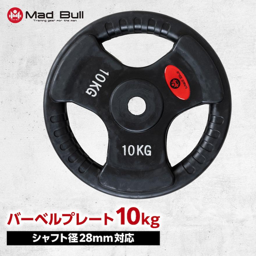Mad Bull バーベルプレート 10kg 単品 穴あき 追加 筋トレ 重り Mad Bull バーベルプレート 10kg 単品 穴あき 追加 筋トレ 重り