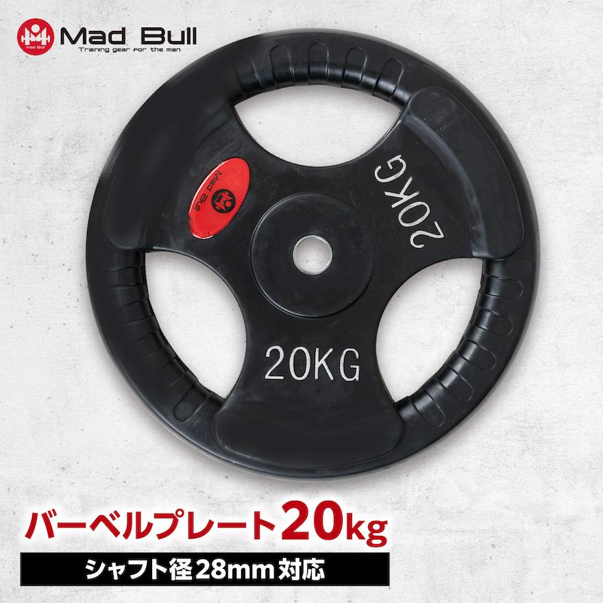 Mad Bull バーベルプレート 20kg 単品 穴あき 追加 筋トレ 重り Mad Bull バーベルプレート 20kg 単品 穴あき 追加 筋トレ 重り