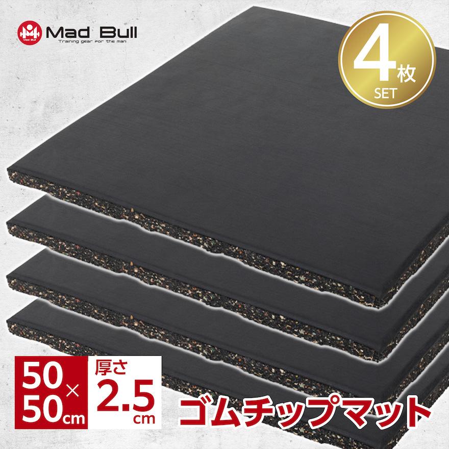 Mad Bull ゴムチップマット 25mm 厚 4枚 セット ジョイント Mad Bull ゴムチップマット 25mm 厚 4枚 セット ジョイント