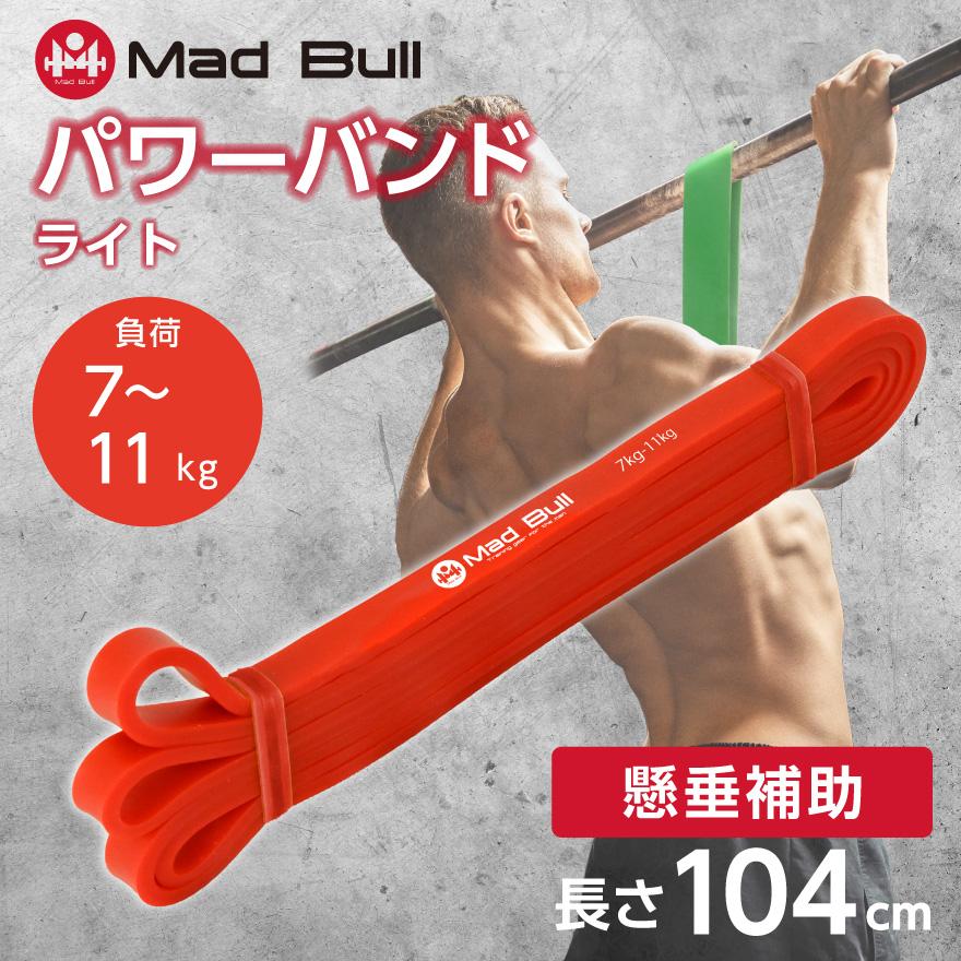 Mad Bull トレーニングチューブ 懸垂チューブ 負荷 7-11kg ゴム