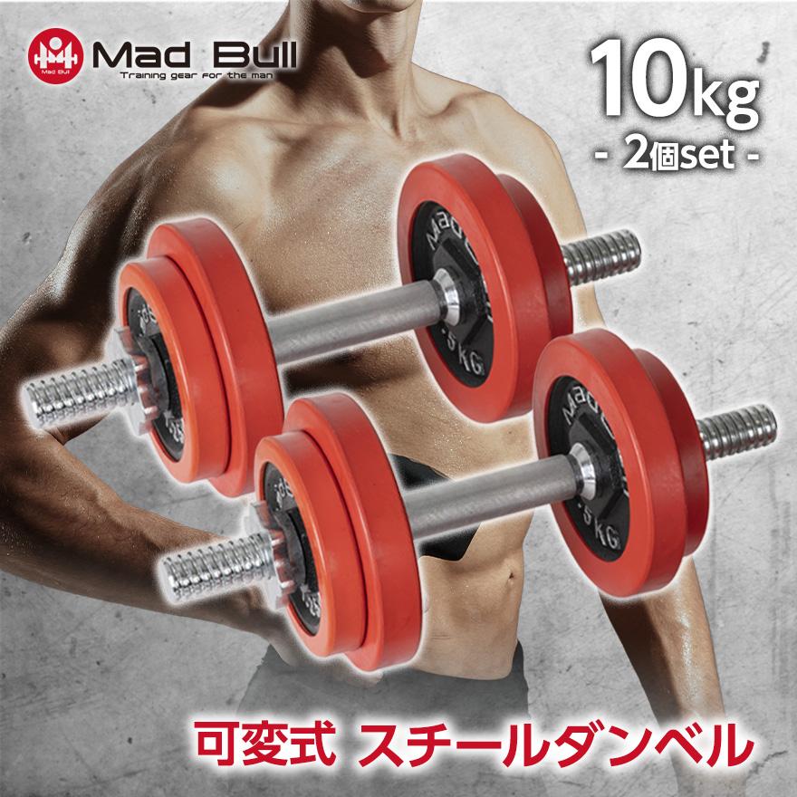 Mad Bull ダンベル 可変式 10kg 2個 セット スチールダンベル Mad Bull ダンベル 可変式 10kg 2個 セット スチールダンベル