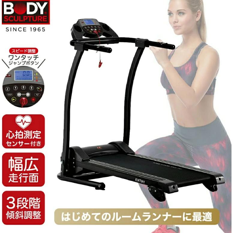 BODY SCULPTURE（ボディスカルプチャー） ルームランナー トレッドミル