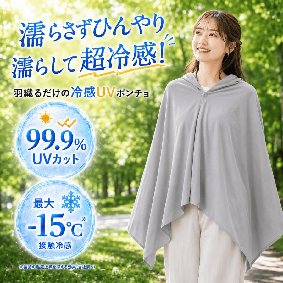 Breeze Time（ブリーズタイム） 冷感 ポンチョ 99％UVカット 接触冷感