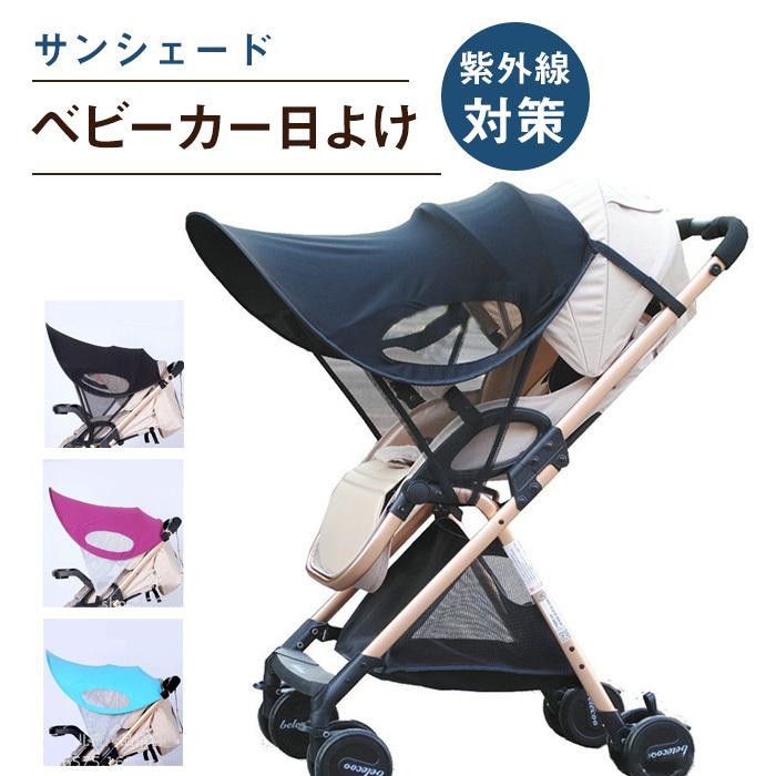 ベビーカー 日よけ サンシェード 折りたたみ バギー ベビー用品 チャイルドシート兼用 赤ちゃん 便利 日よけカバー メッシュ シンプル Day One 通販 Yahoo ショッピング