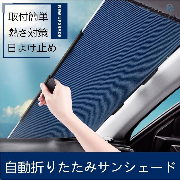 車用遮光サンシェード 遮光 サンシェード カーシェード 車窓日よけ ガラスカバー カバー 日焼け止め Uvカット 自動折りたたみ式 車 車グッズ 6cyp02 Day One 通販 Yahoo ショッピング
