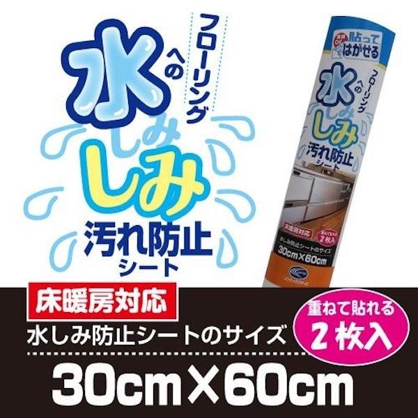 キッチン フローリング 床 汚れ防止シート 水しみ 30×60cm×2枚（Yahoo!・プチリフォーム商店街）