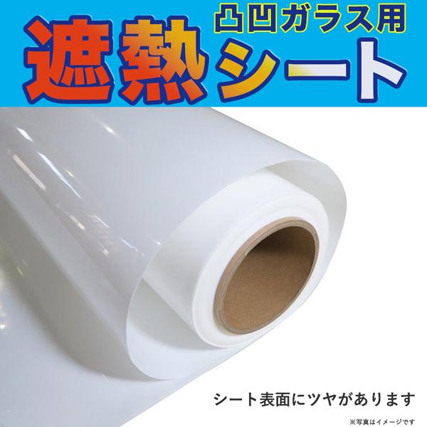 凸凹ガラス 遮熱シート UV 紫外線カット シート 凹凸 窓 目隠し 凸凹ガラス 遮熱シート UV 紫外線カット シート 凹凸 窓 目隠し