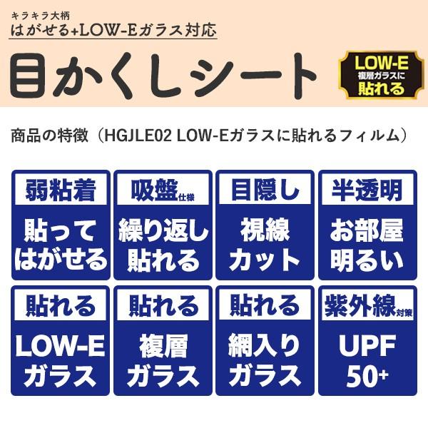 HGJLE02S貼ってはがせるLOW-E複層ガラスにも貼れる目かくしシート半透明 キラキラ光り拡散46cm×90cm |  | 04