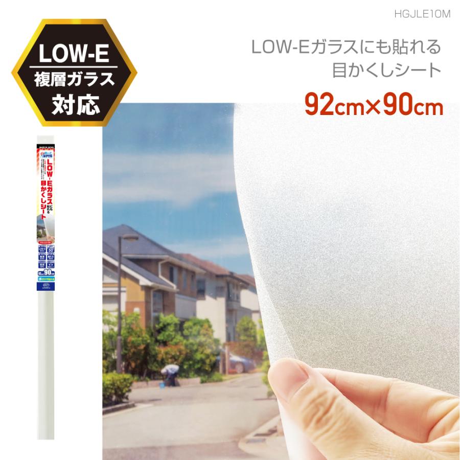 貼ってはがせる LOW-E複層ガラスに貼れる 半透明 目隠しシート すりガラス調　 FIX窓OK 92cm×90cm 日本製 | 