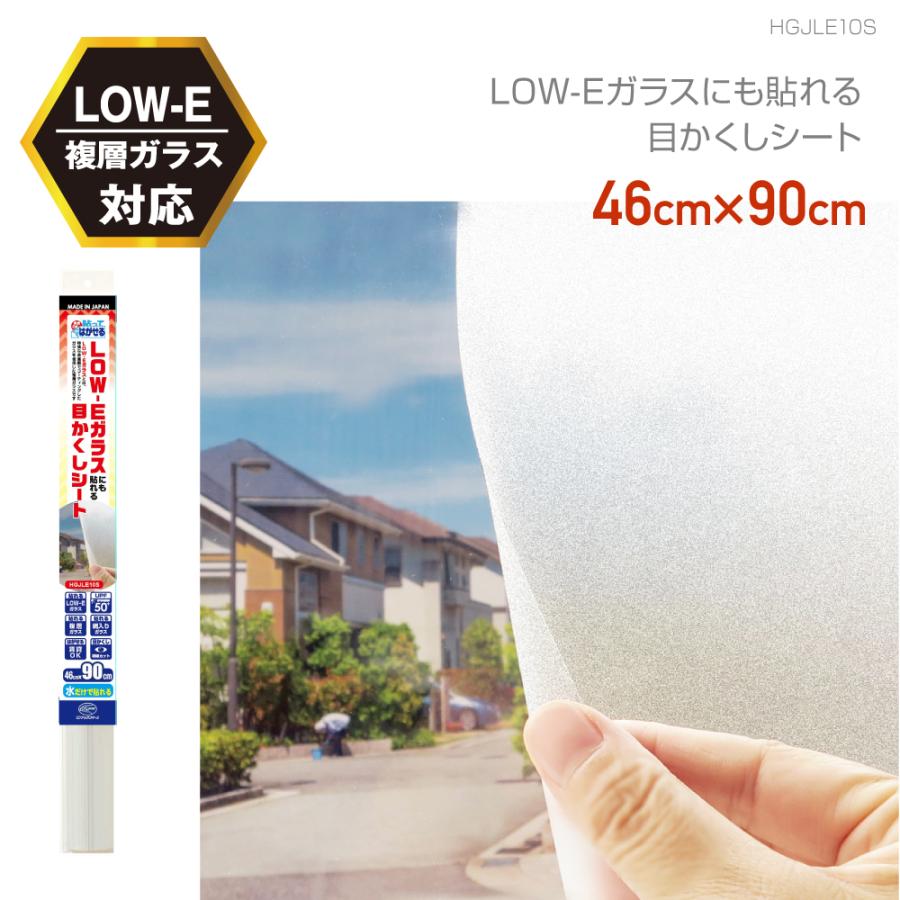 貼ってはがせる LOW-E複層ガラスに貼れる 半透明 目隠しシート
