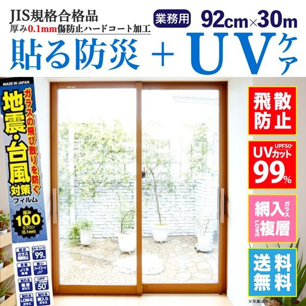 窓 飛散防止 UVカット フィルム 網入り 複層 ガラス 地震対策 防災フィルム 100μ 業務用