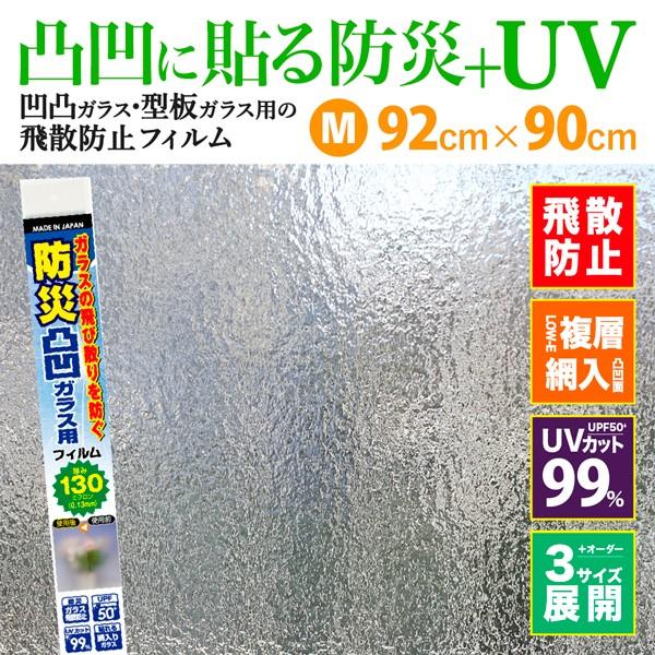 凸凹ガラス用 フィルム 型板ガラス 凹凸 UVカット 防災 飛散防止フィルム 130μ M HGS13Mプチリフォーム商店街 通販