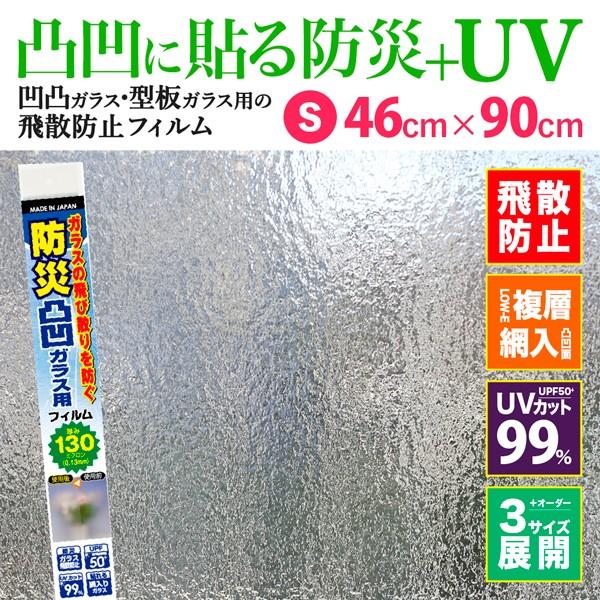 凸凹ガラス用 お風呂 トイレ 小窓 凹凸 型板 UVカット 飛散防止フィルム 130μ S
