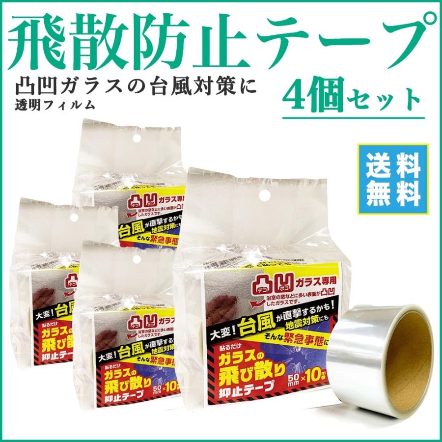 台風対策 暴風対策 4個セット 凸凹ガラス用抑止テープ 5cm 10m巻 Hgs 4 プチリフォーム商店街 通販 Yahoo ショッピング