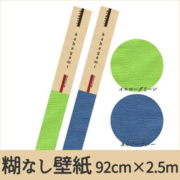 壁紙 糊なし 素の壁紙 色無地 グリーン ブルー 緑 黄緑 青 92cm 2 5m Hkok0003 プチリフォーム商店街 通販 Yahoo ショッピング