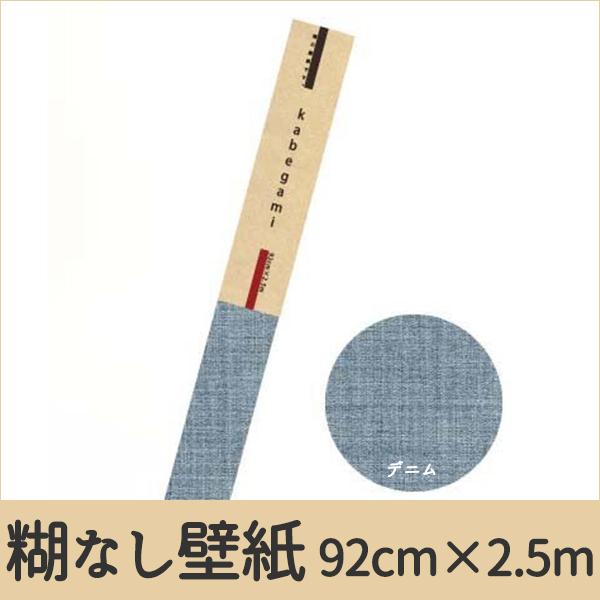 壁紙 糊なし 素の壁紙 デニム ブルー 92cm × 2.5m｜lintec-c