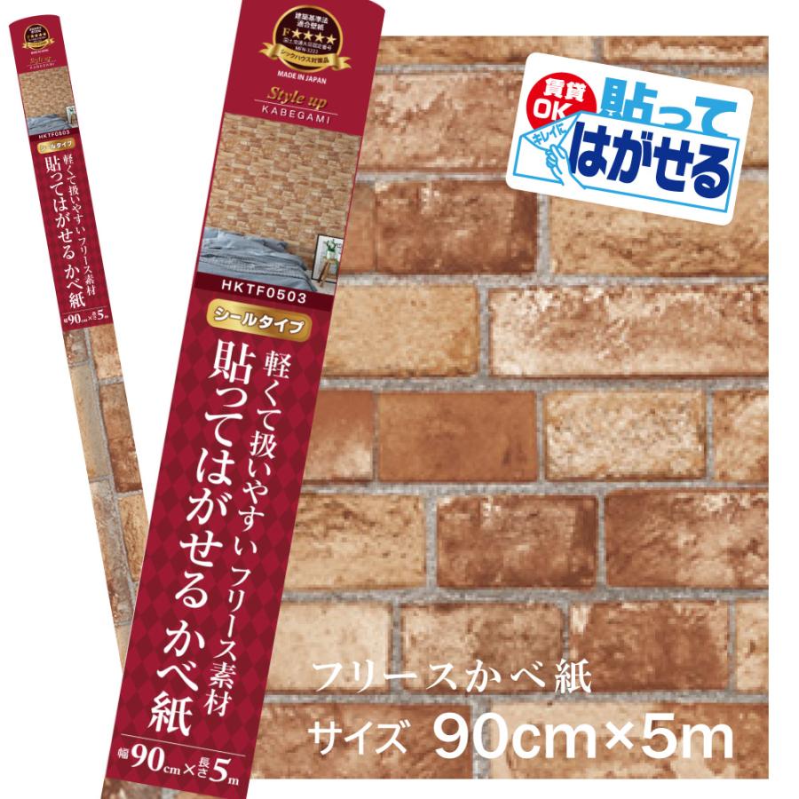 壁紙 貼ってはがせる レンガ ブラウン シール そのまま貼れる フリース素材 簡単 輸入壁紙 弱粘着 90cm 5m Hktf0503 プチリフォーム商店街 通販 Yahoo ショッピング