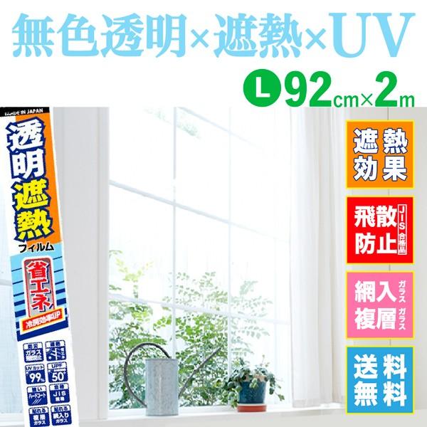 窓ガラス 遮熱フィルム 遮熱シート 透明 飛散防止 L の商品画像