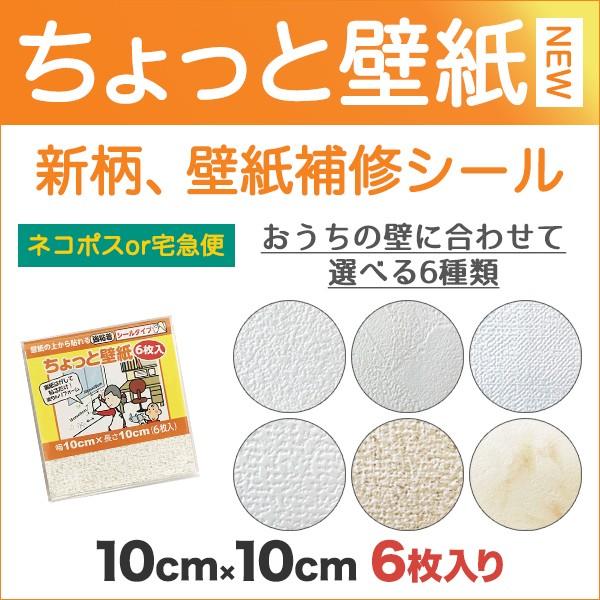 壁紙 補修 壁紙補修 シール ちょっと壁紙 10cm角 6枚入 新柄